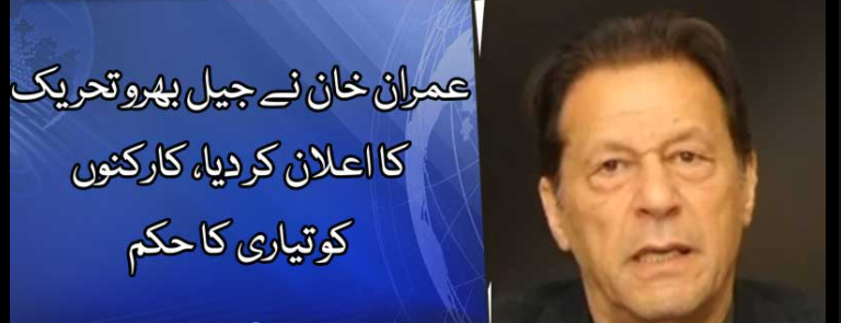 Imran Khan Announces ‘JAIL BHARO’ Movment