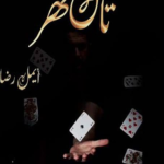 Taash Ghar Novel By Aymal Raza Pdf Download