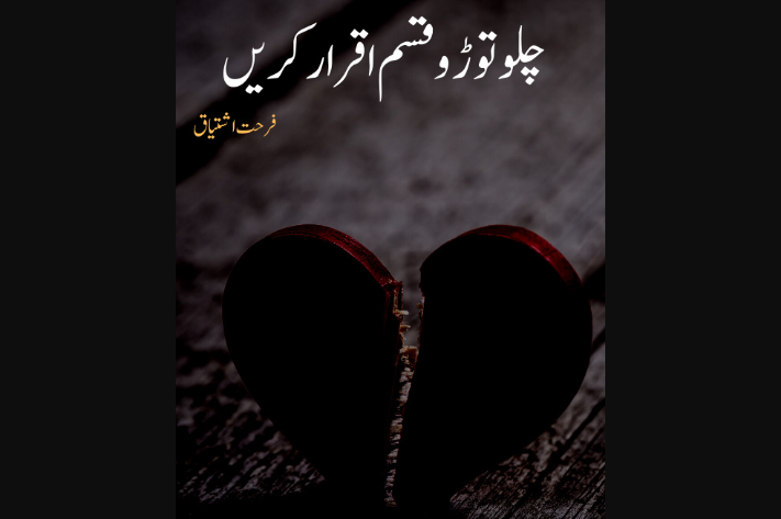 Chalo Toro Qasam Iqrar Karen Urdu Novel By Farhat Ishtiaq